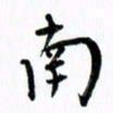 范震南书法图片