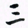 范震三书法图片