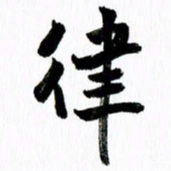 范震律书法图片
