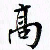 范震高书法图片