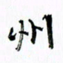 范震州书法图片