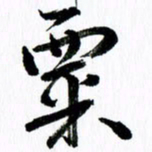 范震粟书法图片