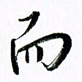范震而书法图片