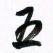 范震五书法图片