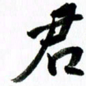 范震君书法图片