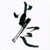 范震卷书法图片