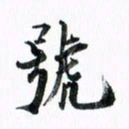 范震号书法图片