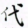 范震代书法图片