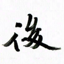 范震后书法图片