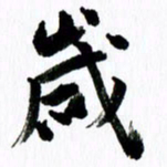 范震岁书法图片