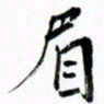 范震眉书法图片