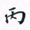 范震丙书法图片