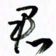 范震君书法图片