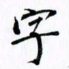 范震字书法图片