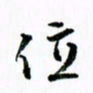 范震位书法图片