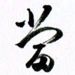 范震当书法图片