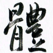 范震体书法图片
