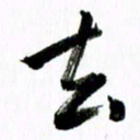 范震去书法图片