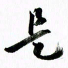 范震是书法图片