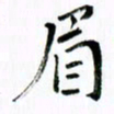 范震眉书法图片