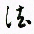 范震法书法图片