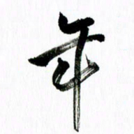 范震年书法图片
