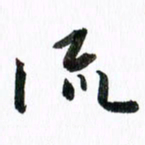 范震流书法图片