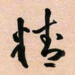古福林精书法图片