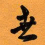 古福林世书法图片