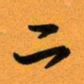 古福林二书法图片