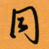 古福林同书法图片