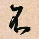 古福林不书法图片