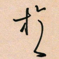 古福林于书法图片