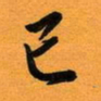 古福林已书法图片