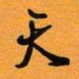 古福林天书法图片