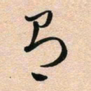 古福林有书法图片