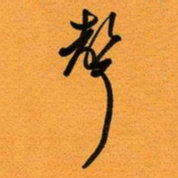 古福林声书法图片