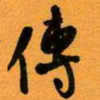 古福林传书法图片