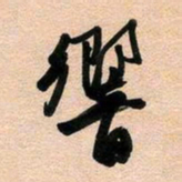 古福林响书法图片