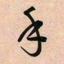 古福林手书法图片