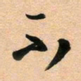 古福林不书法图片