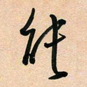 古福林能书法图片