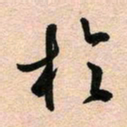 古福林于书法图片