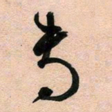 古福林专书法图片
