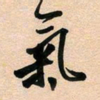 古福林气书法图片