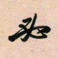 古福林必书法图片