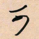 古福林可书法图片