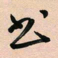 古福林书书法图片