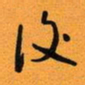 古福林后书法图片