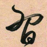古福林习书法图片